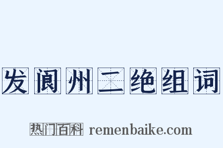 发阆州二绝组词是什么意思的图片